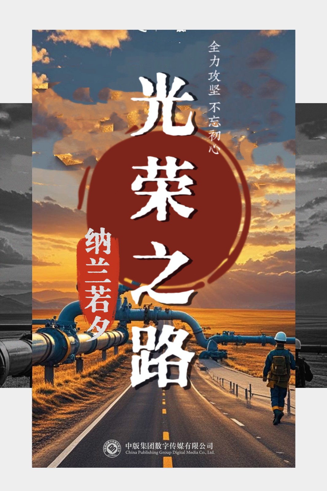 光荣之路