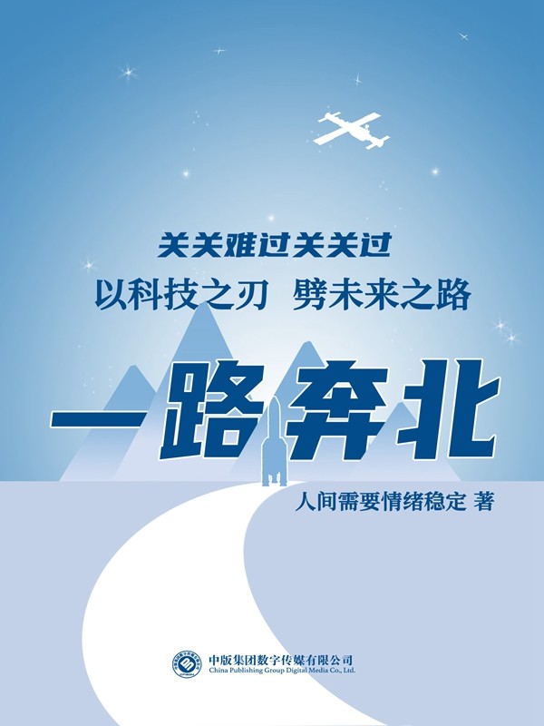 一路奔北