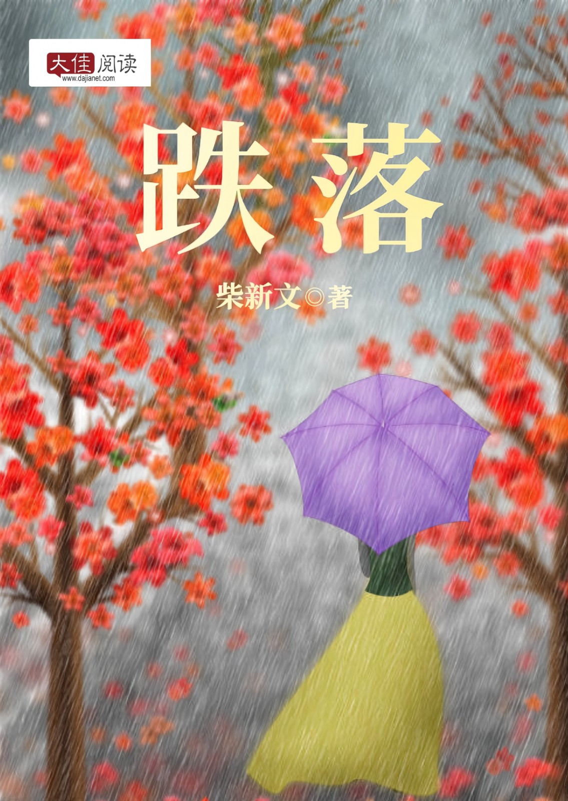 跌落