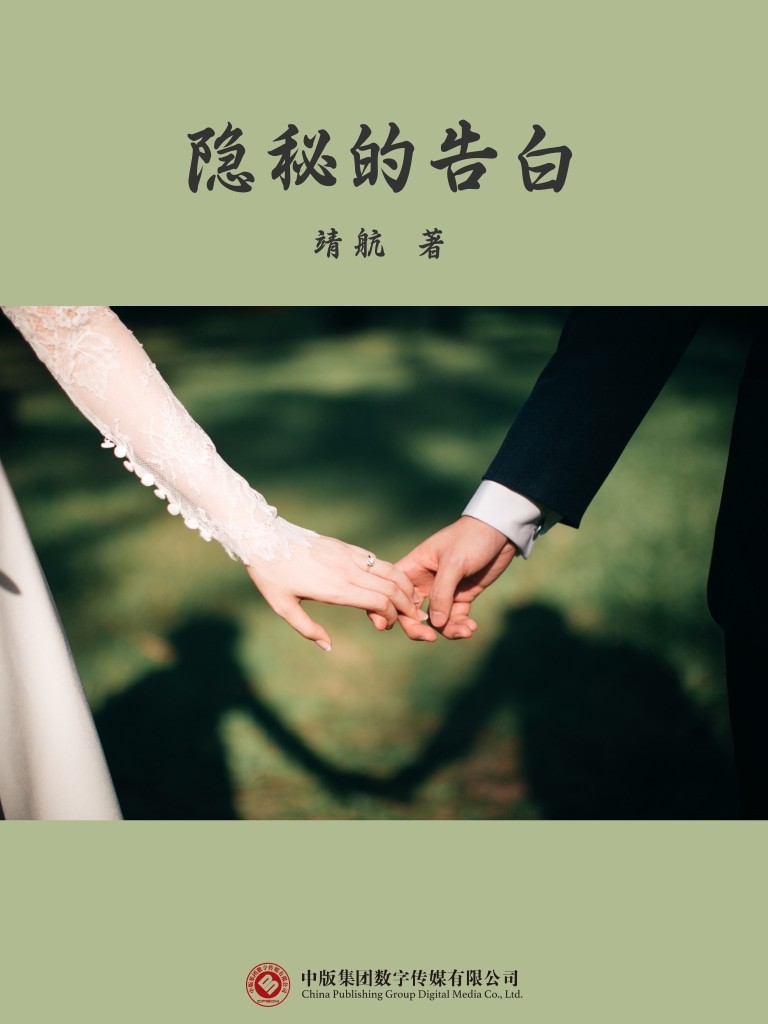 隐秘的告白