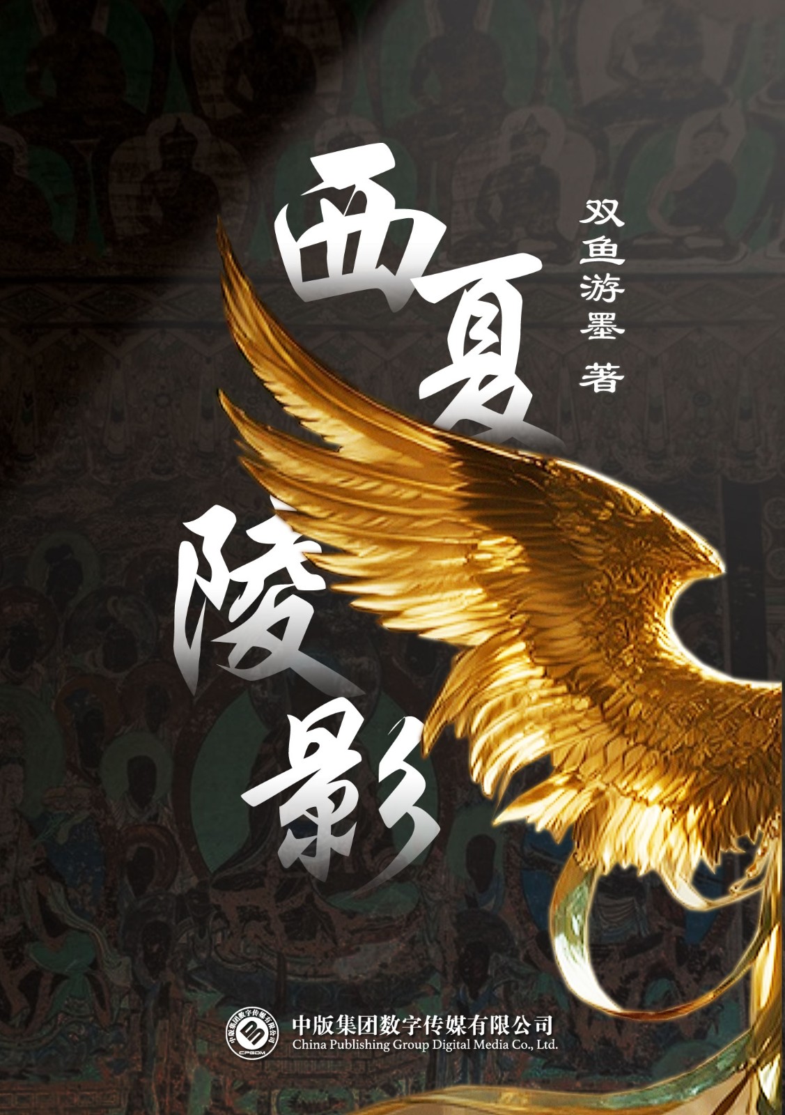 西夏陵影