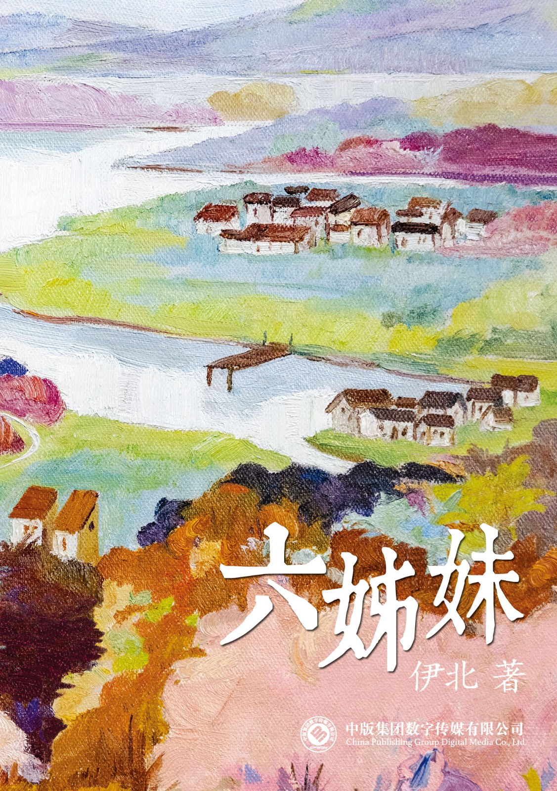 六姊妹