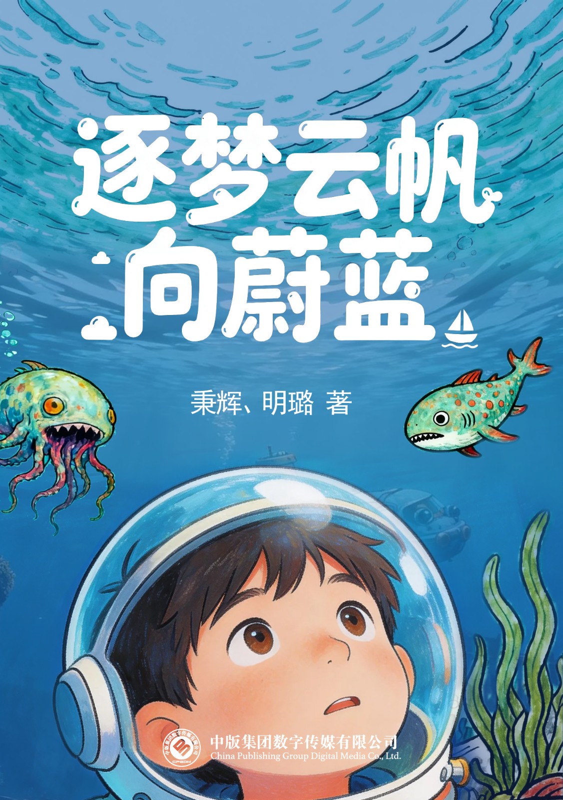 逐梦云帆向蔚蓝