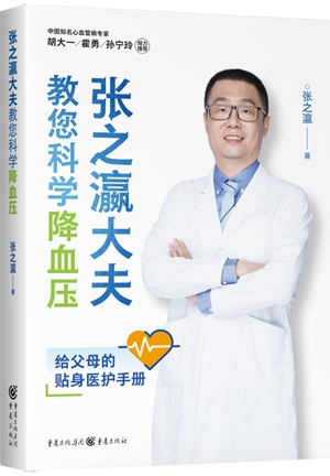 《张之瀛大夫教您科学降血压》：一本为父母特别定制的书