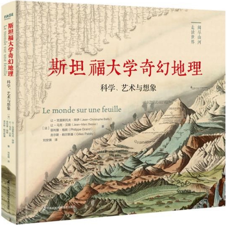 《斯坦福大学奇幻地理：科学、艺术与想象》带来认识世界的全新模式