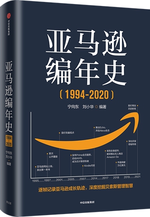 《亚马逊编年史（1994-2020）》：以编年体形式逐帧记录亚马逊成长轨迹