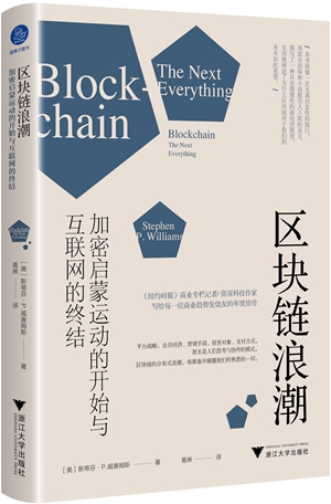 《区块链浪潮》 : 加密启蒙运动的开始与互联网的终结