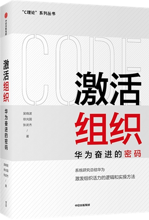 《激活组织：华为奋进的密码》华为20年人力资源、管理培训工作经验汇总