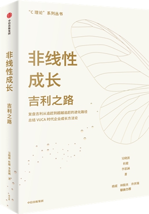 《非线性成长：吉利之路》梳理吉利汽车成长方法论，发现中国企业的管理智慧
