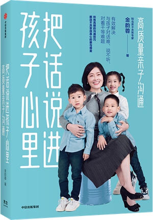《把话说进孩子心里》：知名亲子关系专家金韵蓉全新力作