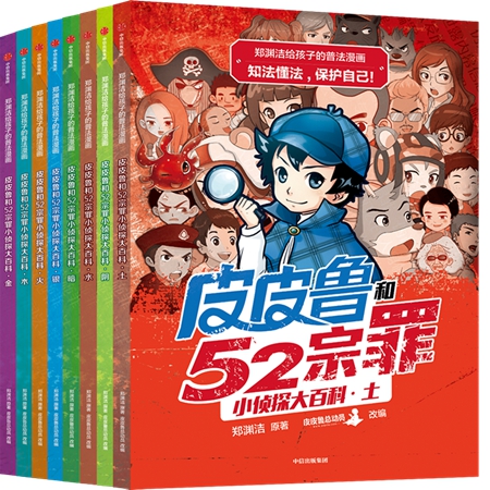 郑渊洁给孩子的普法漫画：​《皮皮鲁和52宗罪》