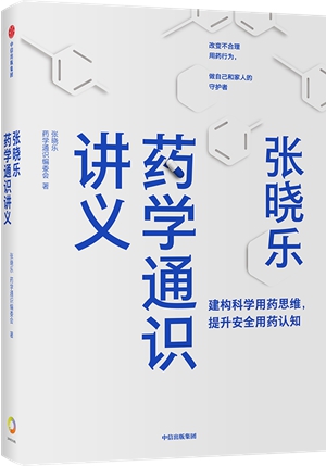 《张晓乐药学通识讲义》：每个人都能看懂的药学通识