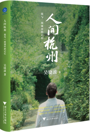 吴晓波新作《人间杭州》：对一座城市的私人记忆