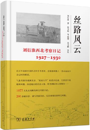 《丝路风云》：一部尘封近百年的中国西北考察日记