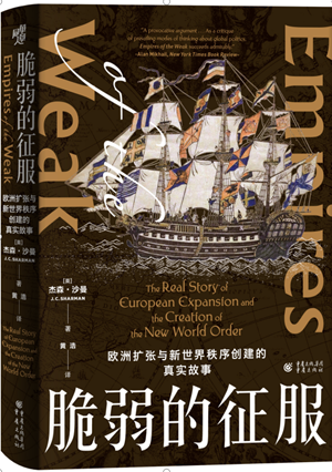 《脆弱的征服》 : 欧洲扩张与新世界秩序创建的真实故事