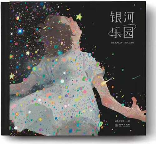 《银河乐园》：咸鱼中下游插画作品集