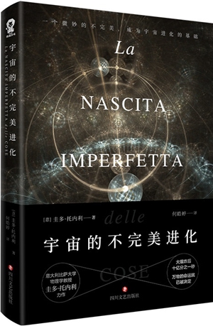 《宇宙的不完美进化》：物理学专家带你轻松解读宇宙进化的奥秘