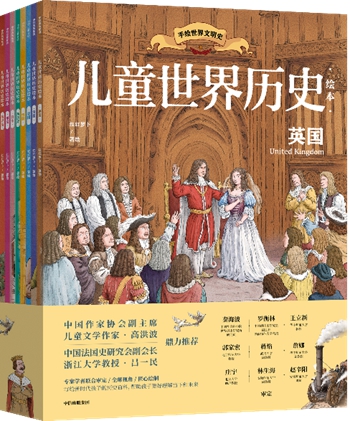 原创国别史绘本《儿童世界历史绘本》出版