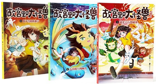 畅销童话《故宫里的大怪兽》漫画版重磅来袭！