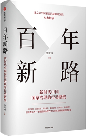 从“富起来”到“强起来”的中国之路