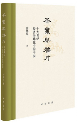 茶叶与鸦片如何影响了历史的走向