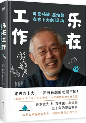 《乐在工作：与宫崎骏、高畑勋在吉卜力的现场》 带你走进吉卜力的动画王国