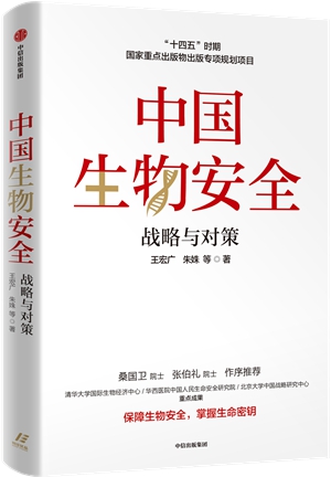 《中国生物安全》出版，构建生命安全共同体