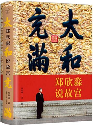 为故宫学成一家言