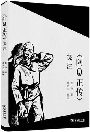 笺注的首要目的是回到作者本意——评黄乔生《〈阿Q正传〉笺注》