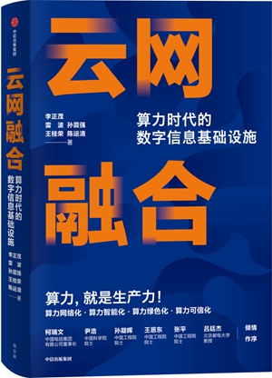 《云网融合》：算力时代的数字信息基础设施