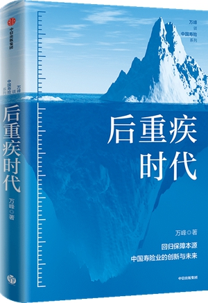 《后重疾时代》：回归保障本源，中国寿险业的未来与创新