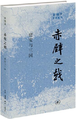 挖掘文学作品中的时代信息——评《赤壁之戟：建安与三国》