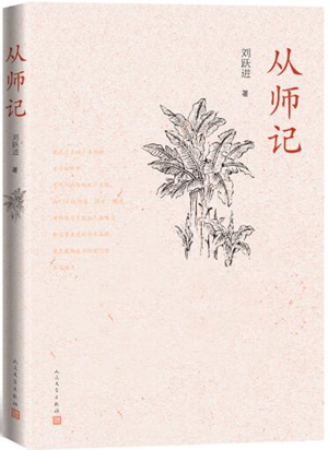 《从师记》：从师方知天高地阔