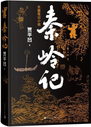 《秦岭记》：自然作为书写的校准