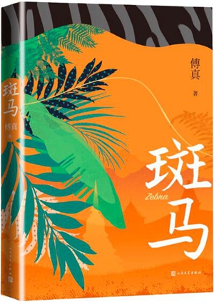 傅真《斑马》：希望生育、身体以及更多女性话题能被更广泛深入地讨论