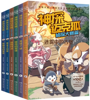 《神探迈克狐·侦探大赛篇》新书上市，侦探迷千万不要错过！