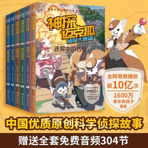 《神探迈克狐·侦探大赛篇》新书上市，侦探迷千万不要错过！