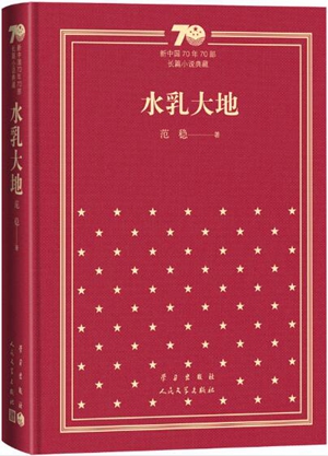 重塑多维的历史想象——论范稳《水乳大地》的叙事结构