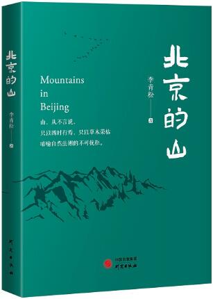 《北京的山》：为自然代言