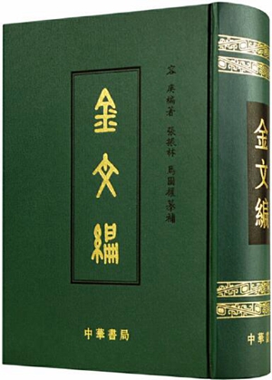 但稔耽钟鼎 伟著《金文编》