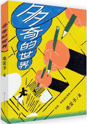 在虚实与想象中留白——评常笑予新作《多奇的世界》