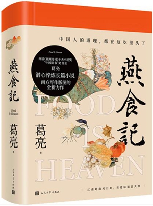 “吃”里头的那些个“道理”——看葛亮的长篇新作《燕食记》兼及其他