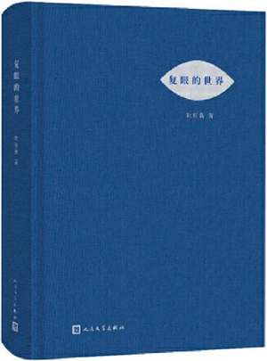 史学家、诗人耿相新与《复眼的世界》