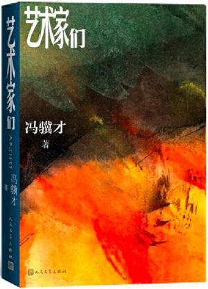 人文精神的当代取径——论冯骥才《艺术家们》兼及其他