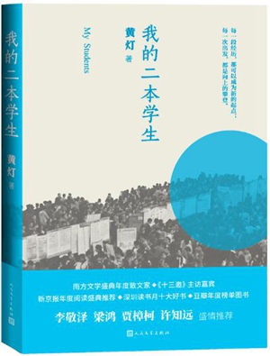 非虚构文学的策略与限度——论《我的二本学生》
