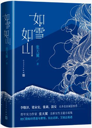 《如雪如山》：人生舞台亦坚亦柔