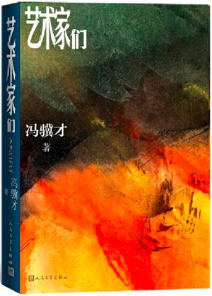 冯骥才《艺术家们》的空间诗学