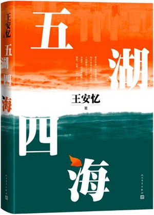 时代变迁中水上人家的俗情——评王安忆《五湖四海》