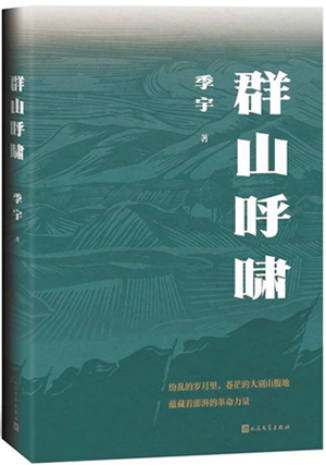 《群山呼啸》：用历史与传奇再现大别山的革命岁月