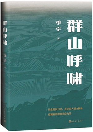 《群山呼啸》：用历史与传奇再现大别山的革命岁月